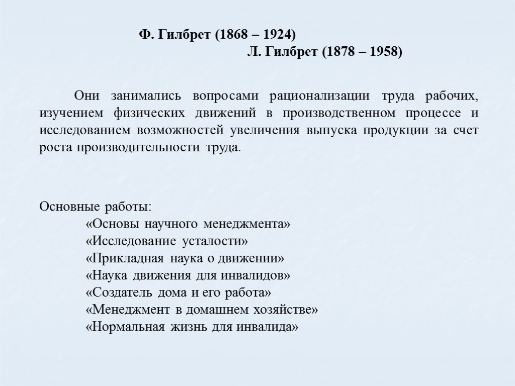 Они занимались вопросами рационализации труда рабочих, изучением физических движений в производственном процессе и исследованием